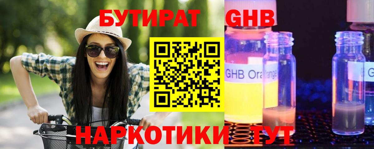 БУТИРАТ оксибутират Орехово-Зуево